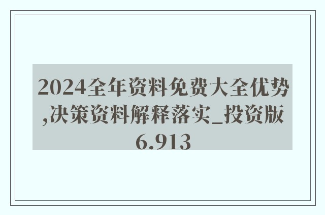 2024年全年资料免费大全优势,揭秘2024年全年资料免费大全的优势，无限资源，尽在掌握